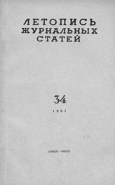 Журнальная летопись 1961 №34