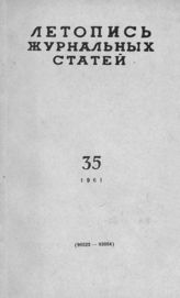 Журнальная летопись 1961 №35