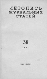 Журнальная летопись 1961 №38