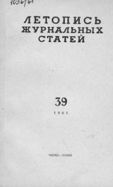 Журнальная летопись 1961 №39