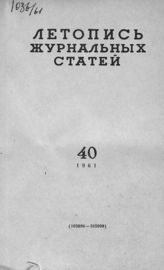 Журнальная летопись 1961 №40