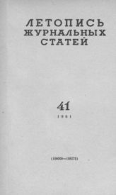 Журнальная летопись 1961 №41