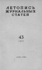 Журнальная летопись 1961 №43