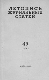 Журнальная летопись 1961 №45