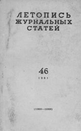 Журнальная летопись 1961 №46