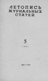 Журнальная летопись 1961 №5