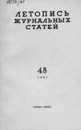 Журнальная летопись 1961 №48