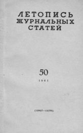 Журнальная летопись 1961 №50