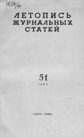 Журнальная летопись 1961 №51