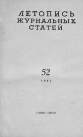 Журнальная летопись 1961 №52