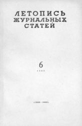 Журнальная летопись 1960 №6