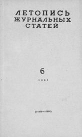 Журнальная летопись 1961 №6