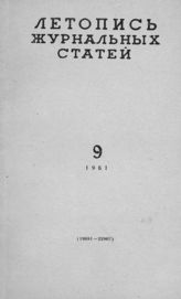 Журнальная летопись 1961 №9