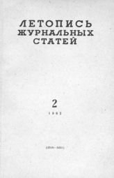 Журнальная летопись 1962 №2