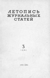 Журнальная летопись 1962 №3