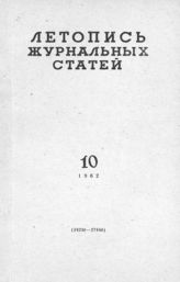 Журнальная летопись 1962 №10