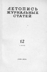 Журнальная летопись 1962 №12