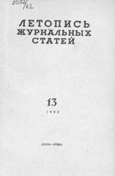 Журнальная летопись 1962 №13