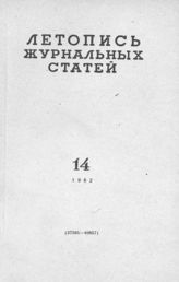 Журнальная летопись 1962 №14