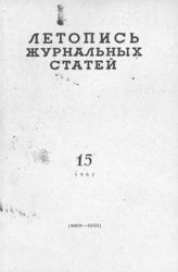 Журнальная летопись 1962 №15