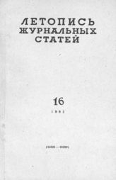 Журнальная летопись 1962 №16