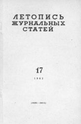 Журнальная летопись 1962 №17