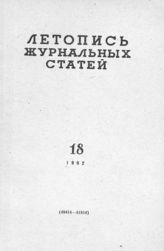 Журнальная летопись 1962 №18