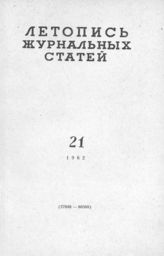 Журнальная летопись 1962 №21