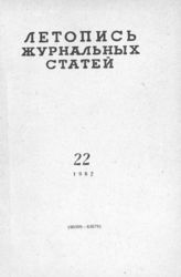 Журнальная летопись 1962 №22