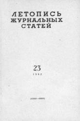 Журнальная летопись 1962 №23
