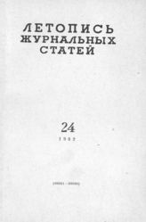 Журнальная летопись 1962 №24