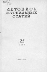 Журнальная летопись 1962 №25