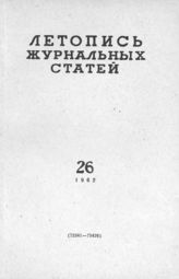 Журнальная летопись 1962 №26
