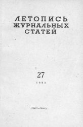 Журнальная летопись 1962 №27