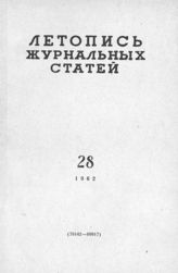 Журнальная летопись 1962 №28