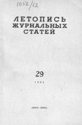 Журнальная летопись 1962 №29