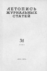 Журнальная летопись 1962 №31