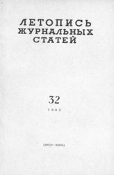 Журнальная летопись 1962 №32