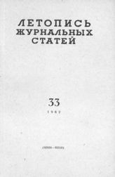Журнальная летопись 1962 №33