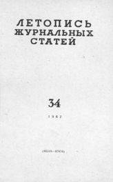 Журнальная летопись 1962 №34