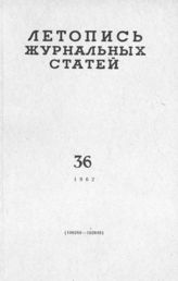 Журнальная летопись 1962 №36