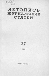 Журнальная летопись 1962 №37