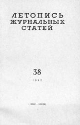 Журнальная летопись 1962 №38