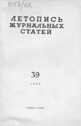 Журнальная летопись 1962 №39