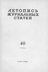Журнальная летопись 1962 №40