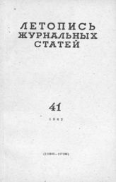 Журнальная летопись 1962 №41