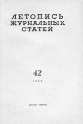 Журнальная летопись 1962 №42
