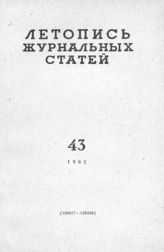 Журнальная летопись 1962 №43