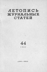 Журнальная летопись 1962 №44