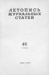 Журнальная летопись 1962 №46